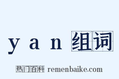 yan组词是什么意思的图片